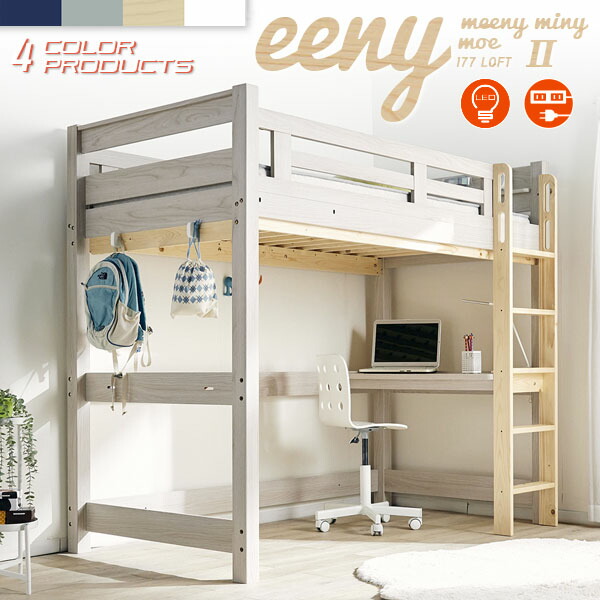 【ポイント10倍!今晩20時開始】【特許構造】ロフトベッド eeny(イーニー) Hi basic H176cm 4色対応 システムベッド 机付き 子供 大人 ハイタイプ デスク 学習机 おしゃれ 子供部屋 テーブル 宮付き 木製 コンセント ロフトベット システムベット|家具のわくわくランド 店