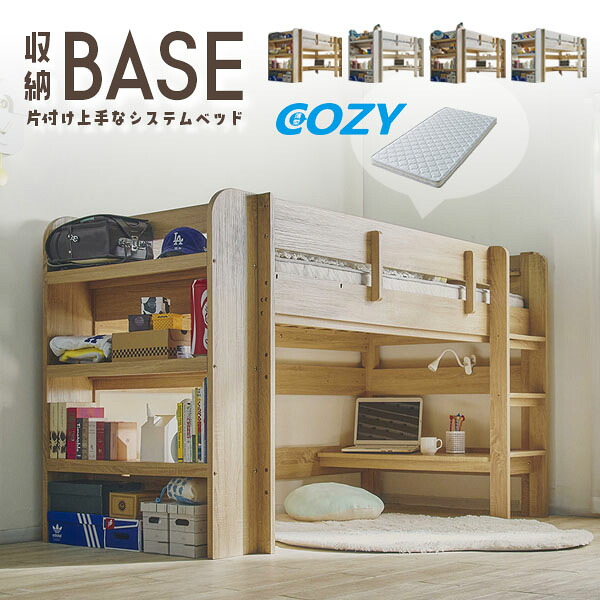 【P10倍!今晩20時開始】ロフトベッド 二段ベッド BASE(ベース) ＋ マットレス COZY Sサイズセット 4色対応 2段ベッド システムベット すのこ マットレスセット 敷布団 シンプル 宮付き コンセント LED デスク おしゃれ 子供部屋