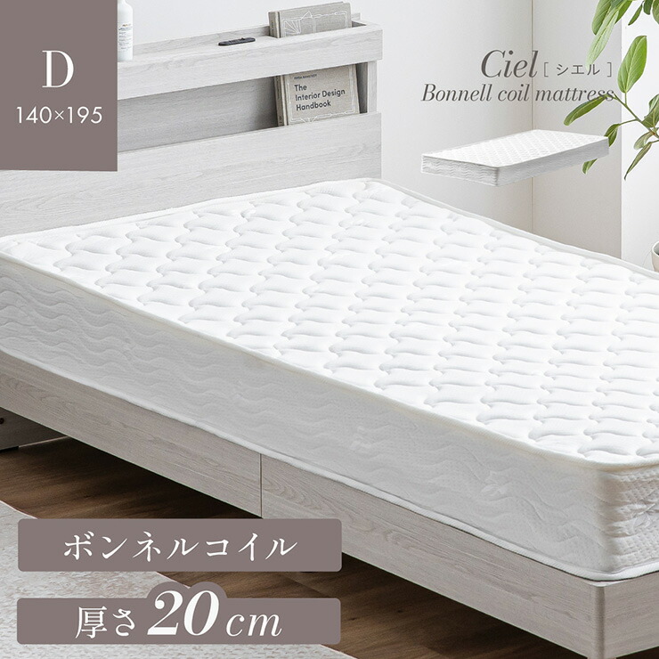 【P10倍!今晩20時開始】マットレス 高反発 ダブルサイズ ボンネルコイルマットレス 厚さ20cm Ciel(シエル) 敷布団 敷き布団 おしゃれ ベッドマット ベッドマットレス コイルマットレス ボンネルマットレス 硬め 圧縮梱包 11,899円