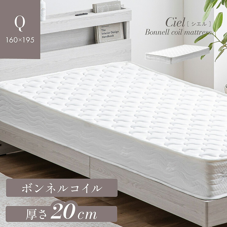 【ポイント10倍!今晩20時開始】マットレス 高反発 クイーンサイズ ボンネルコイルマットレス 厚さ20cm Ciel(シエル) 敷布団 敷き布団 おしゃれ ベッドマット ベッドマットレス コイルマットレス ボンネルマットレス 硬め 圧縮梱包｜家具のわくわくランド 店 14,819円