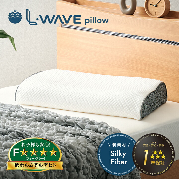 【ポイント10倍!今晩20時開始】多層構造ファイバー枕 L・WAVE(エル・ウェーブ) 35x60cm 枕 まくら ピロー 寝具 睡眠 洗える シルキーファイバー 低ホルムアルデヒド 子供 子ども 大人 無地 おしゃれ シンプル 12,320円
