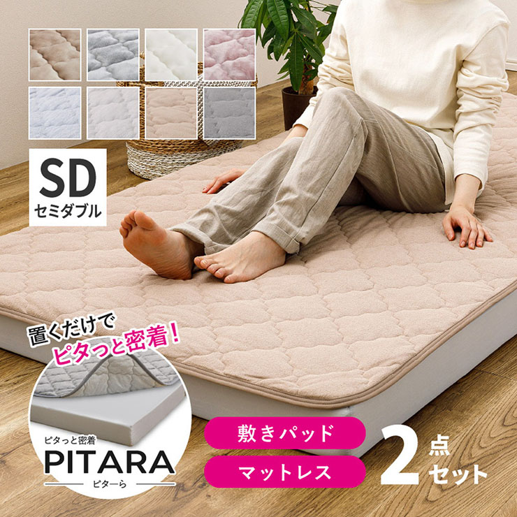 【ポイント10倍!今晩20時開始】マットレス 敷きパッド セミダブル 2点セット PITARA(ピターら) 3タイプ対応 高反発マットレス 敷パッド 敷布団 ベッドマットレス 3つ折り 硬め 洗える シンプル おしゃれ フランネル 綿100% ウレタン|家具のわくわくランド 店