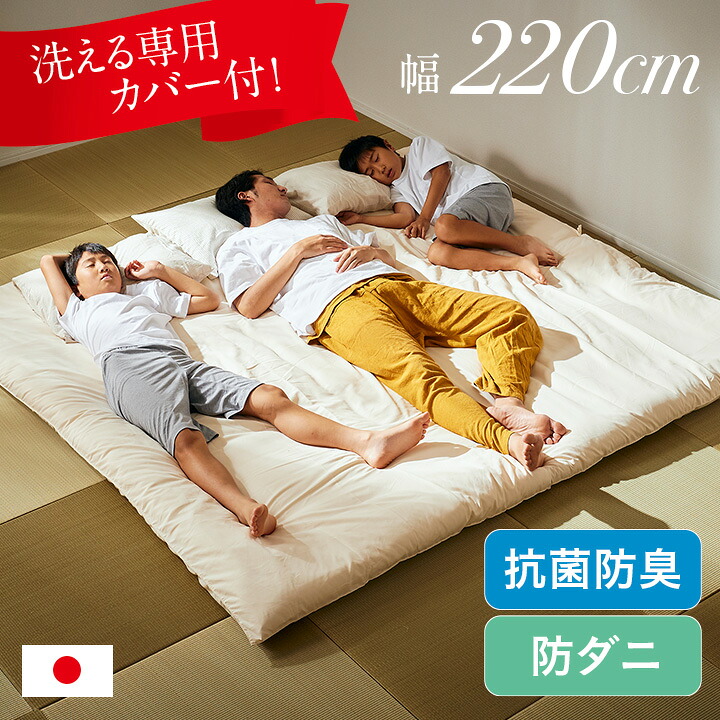 【ポイント10倍!20時～17日1:59】敷布団 ファミリー 3人用 220x200cm カリフォルニアキングサイズ 日本製 洗える 敷き布団カバー付き 防ダニ 抗菌 防臭 家族布団 子供 大人 ワイド 敷き布団 ファミリー ゆったり 快適 快眠 無地 清潔 寝返り楽々 マットレス不要