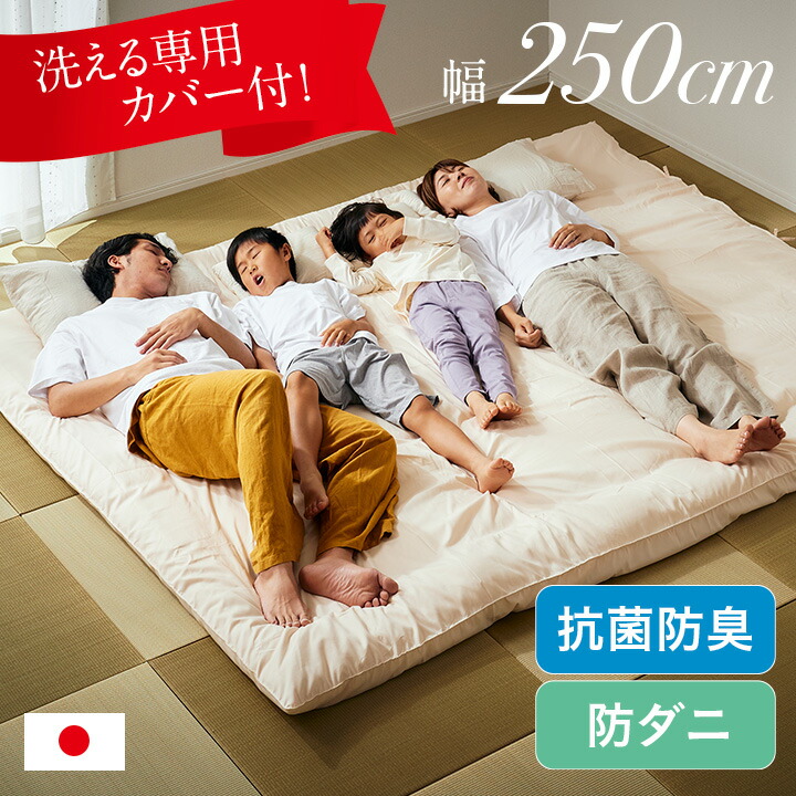 【ポイント10倍!20時～17日1:59】敷布団 ファミリー 4人用 250x200cm グランドキングサイズ 日本製 洗える敷き布団カバー付き ワイド敷布団 大きい ファミリー布団 家族布団 子供 大人 防ダニ 抗菌 防臭 清潔 快適 快眠 ふとん 無地 寝返り楽々 おすすめ 寝具