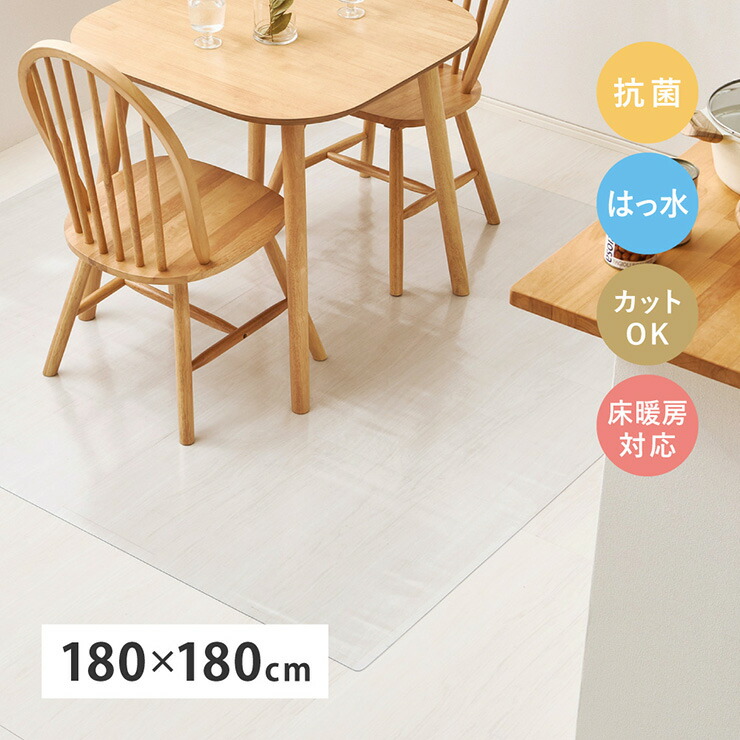 【ポイント8倍!今晩20時開始】ダイニングマット 透明 PVC 180x180cm クリアダイニングマット 床保護 ラグ ダイニングラグ おしゃれ クリア 床暖房対応 抗菌 はっ水 薄手 フリーカット キズ防止 フロアマット ダイニング ラグマット