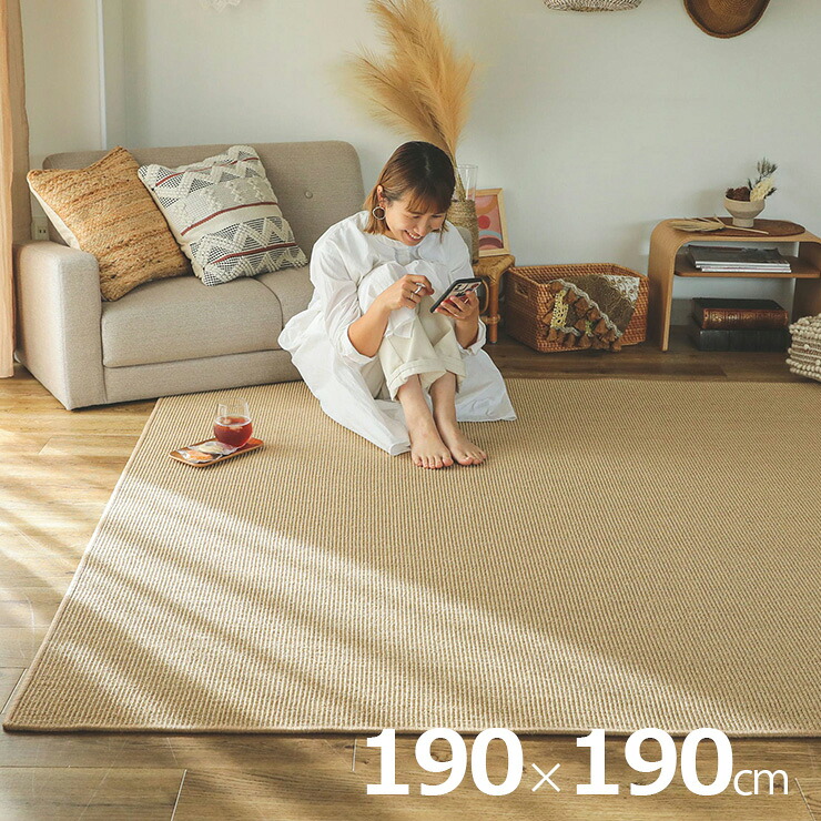 【ポイント10倍!今晩20時開始】ラグ カーペット 190x190cm サイザル麻ラグ ラグマット ラグカーペット 正方形 敷き物 すべり止め付き 床暖房対応 ホットカーペット対応 天然素材 断熱 調湿 防音 夏用ラグ おしゃれ レオン 2色対応|家具のわくわくランド 店