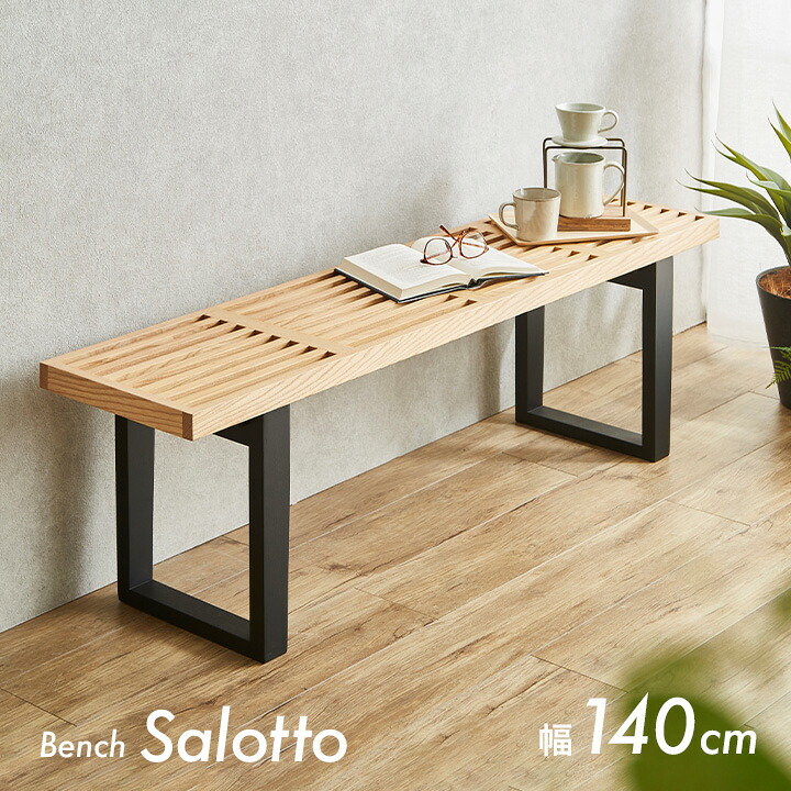 【ポイント8倍!今晩20時開始】ダイニングベンチ 幅140cm Salotto(サロット) アッシュ無垢材 ベンチ 椅子 ダイニング ダイニングチェア ダイニングチェアー スツール ベンチチェア ローテーブル ナイトテーブル 木製 木製ベンチ おしゃれ