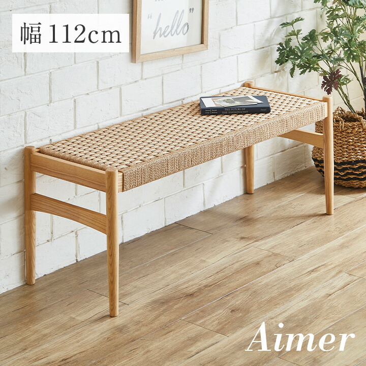 ノルテ家具　ペーパーコード　ベンチ ノルテ家具 ペーパーコード ベンチ