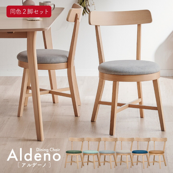 【ポイント10倍!今晩20時開始】ダイニングチェア 椅子 2脚セット 北欧風ダイニングチェア Aldeno(アルデーノ) 6色対応 ダイニングチェアー 1人掛け 同色 アームレス デスクチェア 丸イス 食卓椅子 木製いす 背もたれ ナチュラル 木製 おしゃれ 北欧｜家具のわくわくランド 店 13,259円