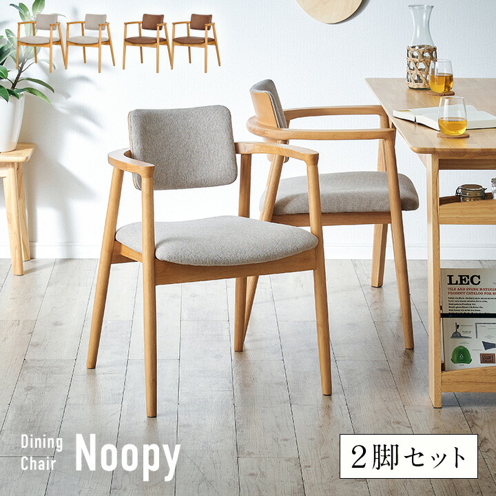 【7%OFFクーポン配布中】ダイニングチェア 2脚 Noopy(ヌーピー) 2色対応 肘付き ダイニングチェアー デスクチェア デスクチェアー ファブリック ダイニング 白 ホワイト 木製 おしゃれ シンプル ナチュラル 北欧 天然木 2客セット