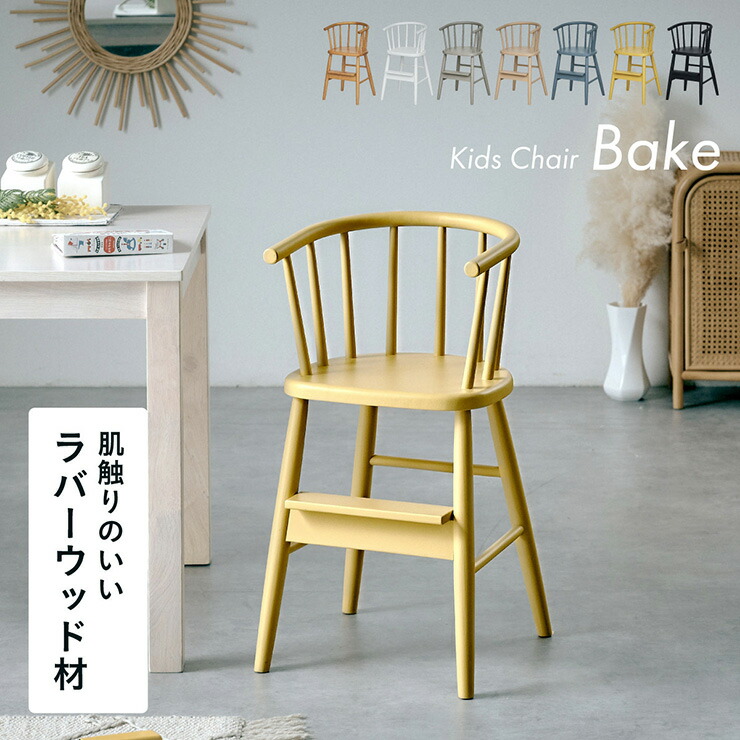 キッズチェア ダイニング 木製 子供 椅子 ハイチェア ベビーチェア 子ども椅子 足置き 1脚 Bake(ベイク) 7色対応 キッズチェアー 子供椅子 2歳 ダイニングチェア 天然木 おしゃれ 赤ちゃん 子供部屋