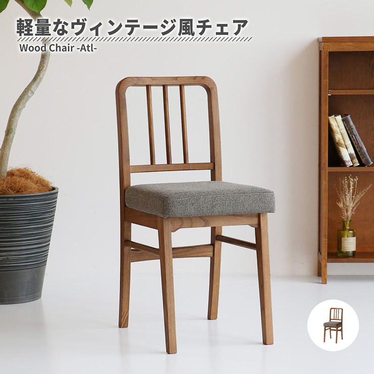 【ポイント10倍!今晩20時開始】完成品 ダイニングチェア 軽量 ヴィンテージ風チェア Atl ダイニングチェアー リビングチェアー デスクチェア パソコンチェアー 1脚 椅子 イス いす 木製 クッション アームレス カフェ風 リビング 在宅ワーク おしゃれ|家具のわくわくランド 店