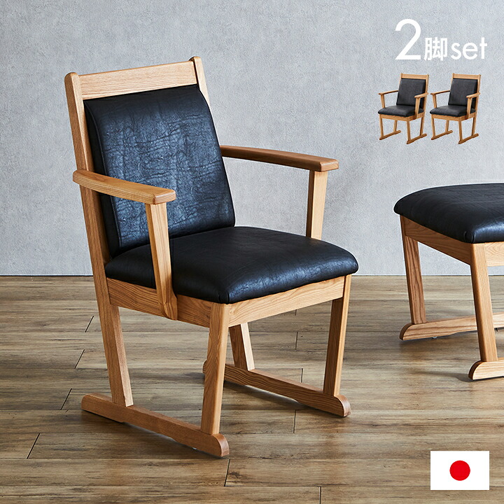 【ポイント8倍!20時～21日1:59】【搬入・組立設置付き】国産 完成品 ダイニングチェア 2脚セット 肘有り マイズ キャスター付き チェア チェアー リビング リビングチェア デスクチェア 書斎 和モダン 合成皮革 木製 無垢材 おしゃれ シンプル 67,760円