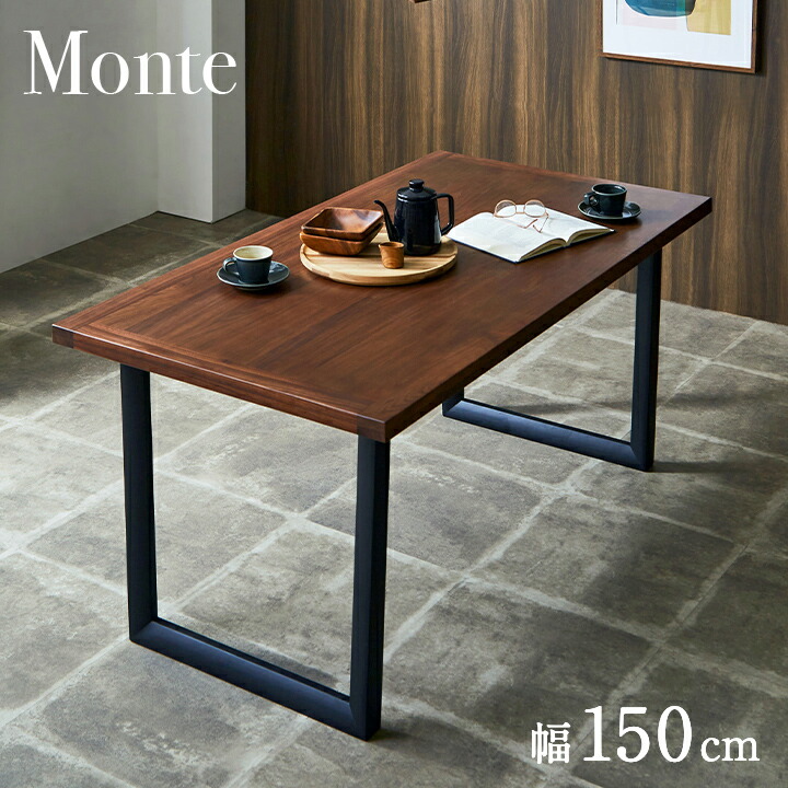 【P10倍!今晩20時開始】ダイニングテーブル 幅150cm 単品 ウォールナット Monte(モンテ) ダイニング テーブル 4人掛け おしゃれ 食卓テーブル 4人用 ミーティングテーブル 作業台 ワークテーブル 木製 無垢材 ナチュラル