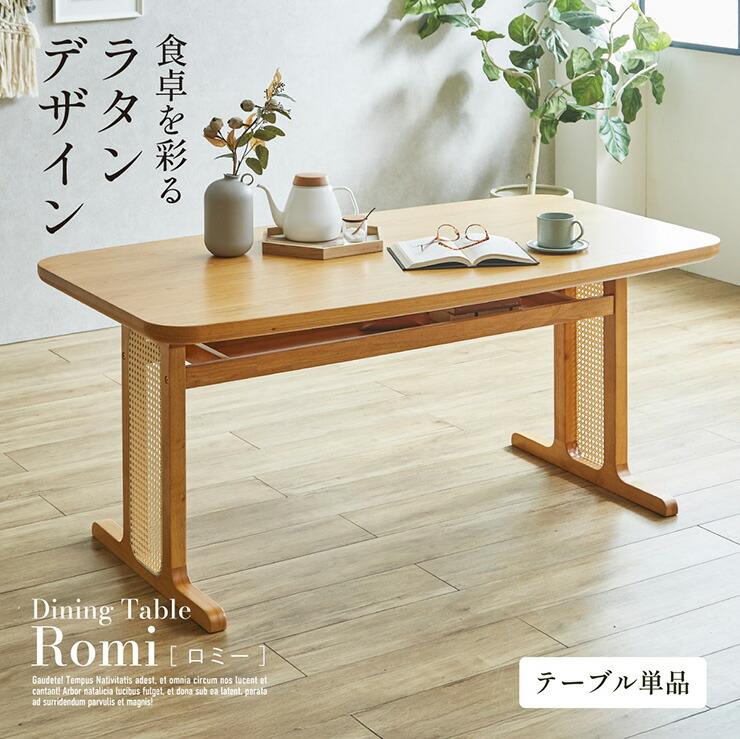 【7%OFFクーポン配布中】ダイニングテーブル 4人掛け 幅155cm 単品 ラタン ダイニングテーブル Romi(ロミー) ダイニング テーブル 長方形 食卓テーブル ワークデスク カフェテーブル 収納 天然木 ナチュラル 作業台 おしゃれ モダン 38,999円