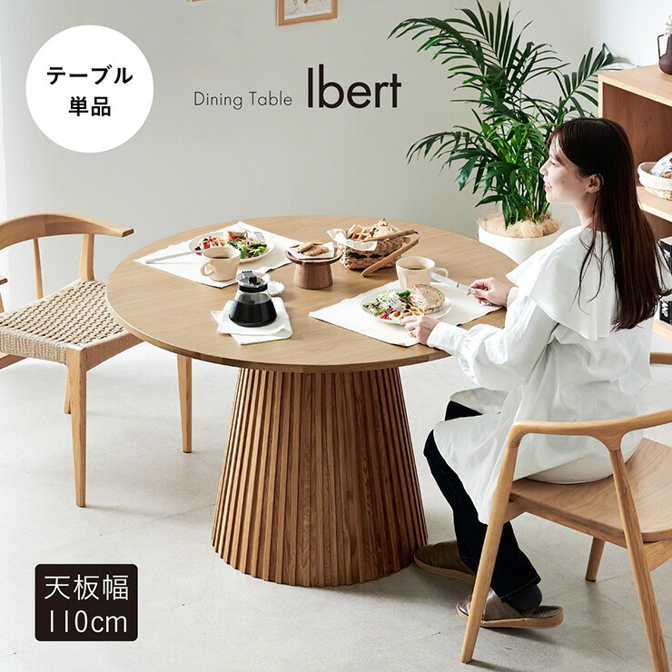【7%OFFクーポン配布中】ダイニングテーブル 円形 4人掛け 直径110cm ダイニング テーブル単品 Ibert(イベール) ラウンドテーブル ダイニング テーブル 丸テーブル 四人掛け 2人掛け 食卓テーブル おしゃれ 天然木 デスク 机