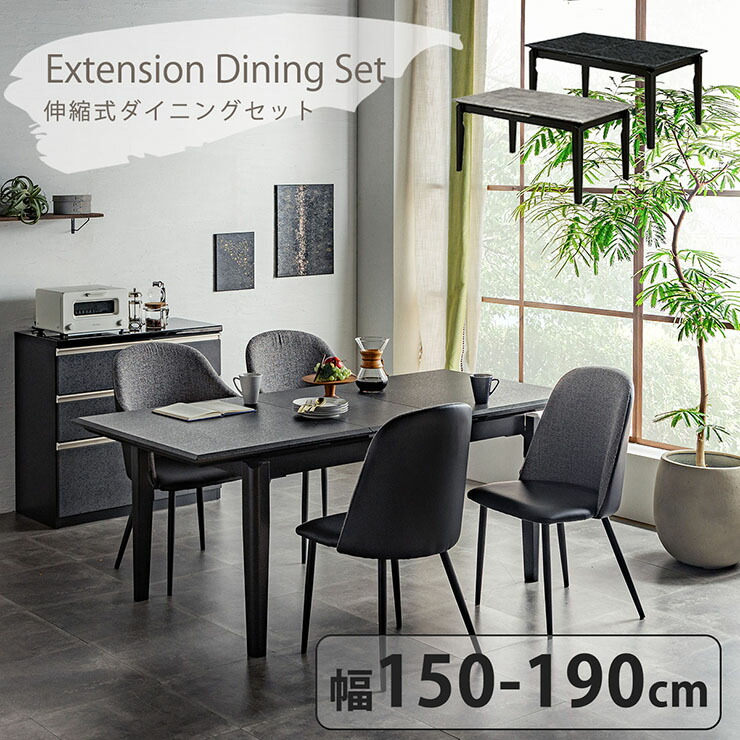 【ポイント8倍!今晩20時開始】【搬入・組立設置付き】ダイニング5点セット 伸縮テーブル 幅150～190cm 肘なしチェア 2色対応 ダイニングテーブルセット 4人掛け ダイニングセット ダイニングテーブル 伸縮式 食卓テーブル ダイニングチェア 4脚 おしゃれ 81,477円