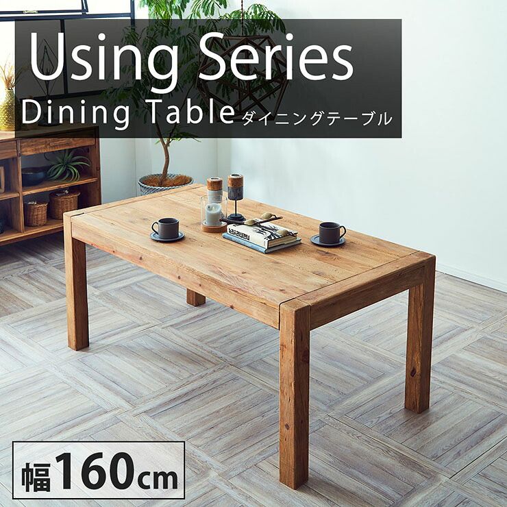 【7%OFFクーポン配布中】ダイニングテーブル using Y523 幅160cm ダイニング テーブル 食卓テーブル 机 作業台 ミーティングテーブル リビングテーブル 4人掛け 長方形 木製 古材 パイン材 ナチュラル おしゃれ モダン