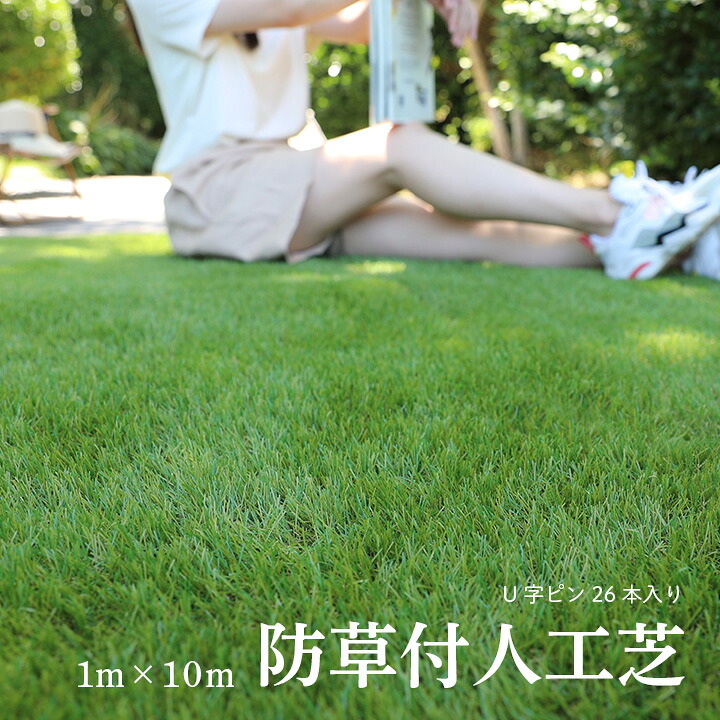 【P10倍!今晩20時開始】人工芝 芝生マット 芝生 ロール 1m×10m ロールタイプ リアル 芝丈35mm UVカット加工 U字ピン付 雑草対策 防草シート不要 防草 ガーデン 庭 ベランダ テラス バルコニー 屋外 屋内 防草人工芝