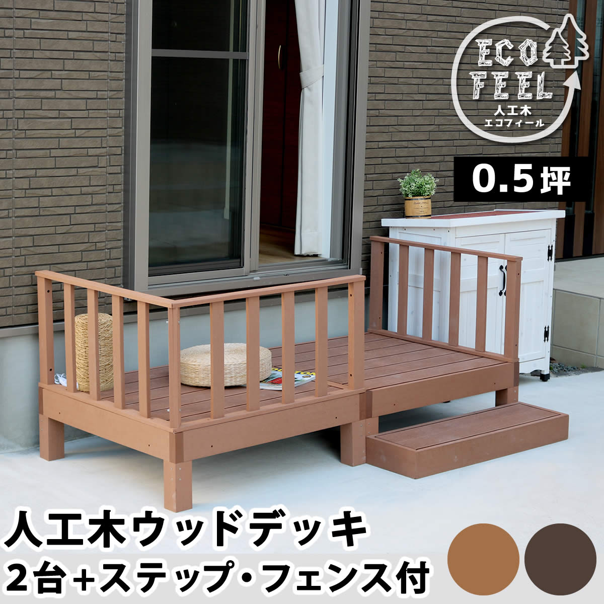 【7%OFFクーポン配布中】ウッドデッキ デッキ縁台 ステップ フェンス セット ベンチ 人工木 木製 置くだけ おしゃれ シンプル 庭 屋外 テラス エクステリア ガーデニング アウトドア ホームパーティ 読書 ecofeel(エコフィール) 2台 90x90cm 2色対応