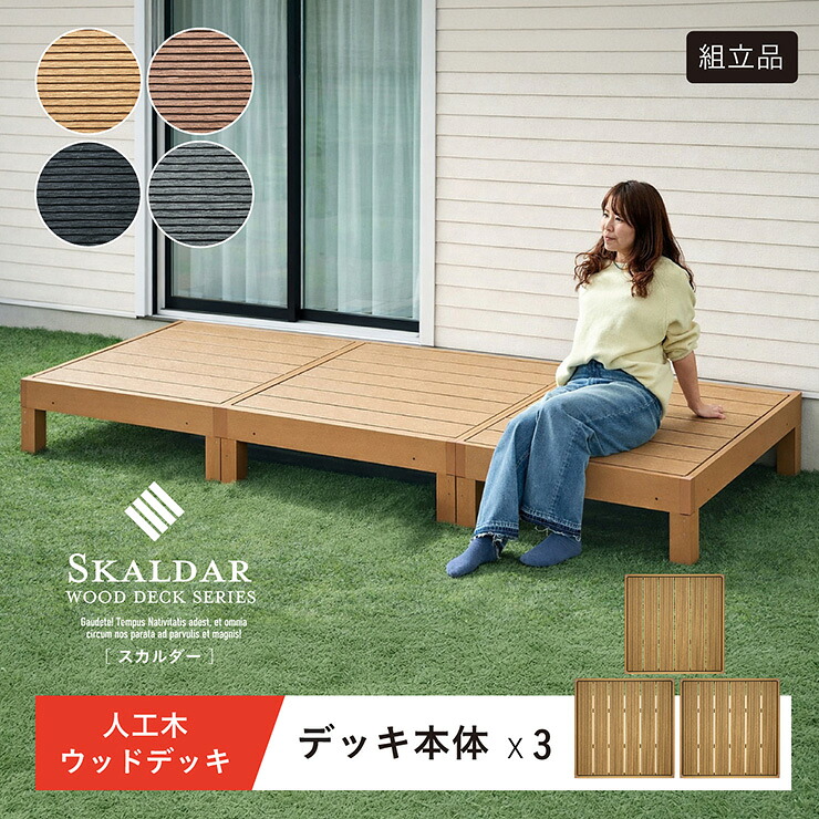 人工木 ウッドデッキ 90×90cm 本体 正方形 連結可能 ガーデンデッキ 樹脂デッキ ウッドテラス ベランダデッキ 屋外 庭 バルコニー DIY エクステリア 高耐久 防腐 防虫 耐水 Skaldar スカルダー 3個セット 4色対応