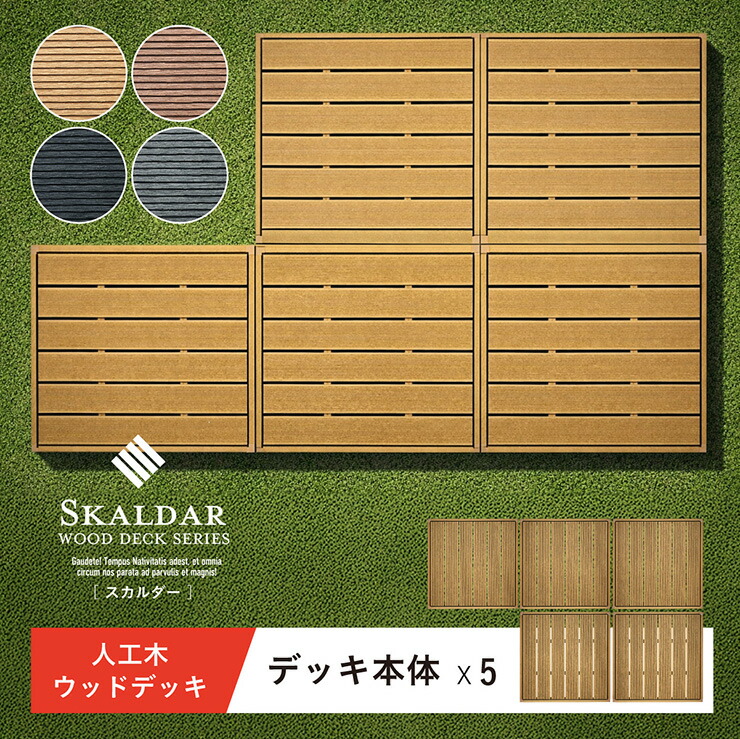 【ポイント10倍!今晩20時開始】人工木 ウッドデッキ 90×90cm 本体 正方形 連結可能 ガーデンデッキ 樹脂デッキ ウッドテラス ベランダデッキ 屋外 庭 バルコニー DIY エクステリア 高耐久 防腐 防虫 耐水 Skaldar スカルダー 5個セット 4色対応|家具のわくわくランド 店