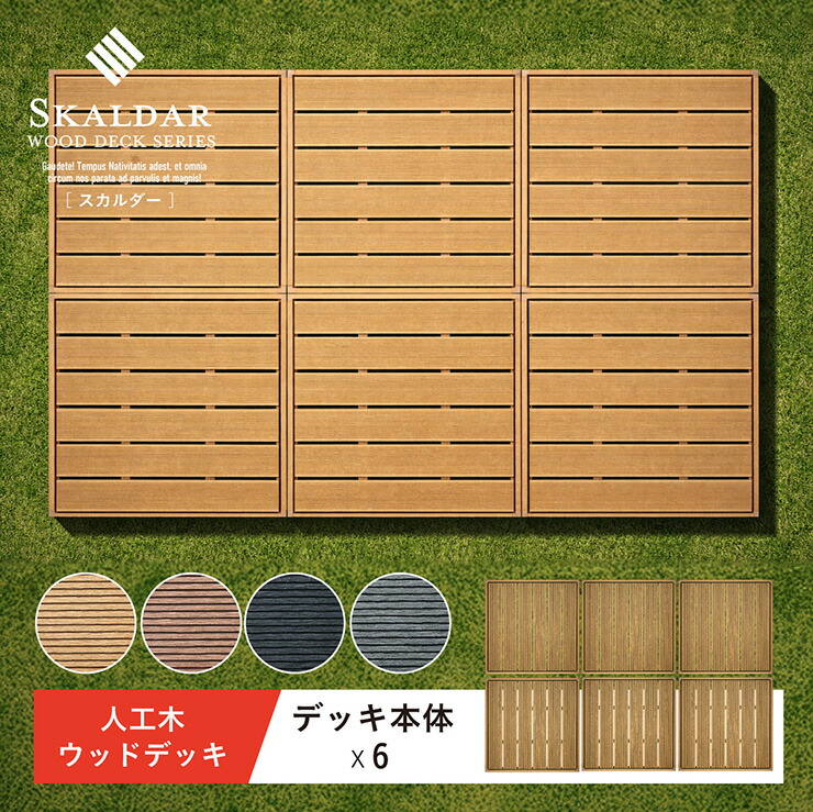 人工木 ウッドデッキ 90&times;90cm 本体 正方形 連結可能 ガーデンデッキ 樹脂デッキ ウッドテラス ベランダデッキ 屋外 庭 バルコニー DIY エクステリア 高耐久 防腐 防虫 耐水 Skaldar スカルダー 6個セット 4色対応｜家具のわくわくランド 店
