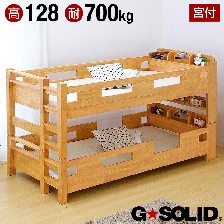割引クーポン配布中 子供部屋 耐荷重700kg 耐震 業務用可 宮付き G Solid 宮付き 二段ベッド H128cm 梯子無 子供用ベッド ライトブラウン 2段ベッド 二段ベット 2段ベット 子供用ベッド 大人用 ベッド 頑丈 木製 宮棚 子供部屋 大型 家具のわくわくランド 店高 割引クーポン配布中 子供部屋 耐荷重700kg 耐震 業務用可 宮付き G Solid 宮付き 二段ベッド H128cm 梯子無 子供用ベッド ライトブラウン 2段ベッド 二段ベット 2段ベット 子供用ベッド 大人用 ベッド 頑丈 木製 宮棚 子供部屋 大型 家具のわくわくランド 店高