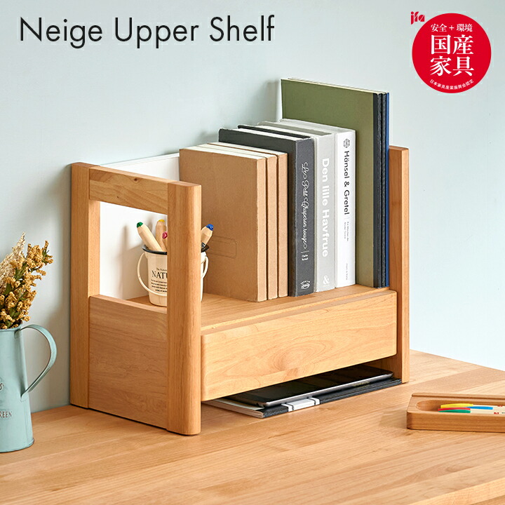 【ポイント8倍!今晩20時開始】【国産/完成品/アルダー無垢材使用】上棚 Neige(ネージュ) 卓上 ブックスタンド ブックラック ブックシェルフ 本立て 机 学習机 学習デスク 勉強机 勉強デスク 棚 本棚 おしゃれ コンパクト スリム 木製 堀田木工所
