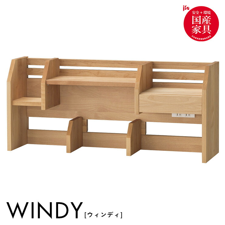 【ポイント10倍!今晩20時開始】【国産/完成品/アルダー無垢材使用】ミドルタイプ WINDY(ウィンディ) ブックラック ブックシェルフ ブックスタンド デスクシェルフ コンセント付き 学習机 学習デスク 勉強机 勉強デスク 本棚 おしゃれ スリム 木製 堀田木工所｜家具のわくわくランド 店