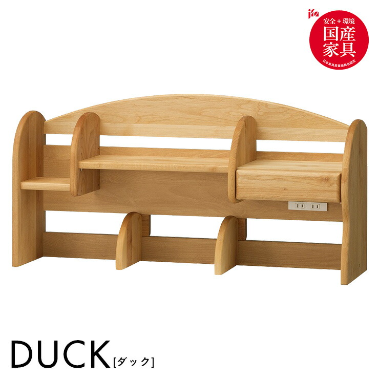 【ポイント10倍!今晩20時開始】【国産/完成品/アルダー無垢材使用】ミドルタイプ 上棚 DUCK(ダック) ブックラック ブックシェルフ ブックスタンド デスクシェルフ コンセント付き 学習机 学習デスク 勉強机 勉強デスク 本棚 おしゃれ スリム 木製 堀田木工所|家具のわくわくランド 店