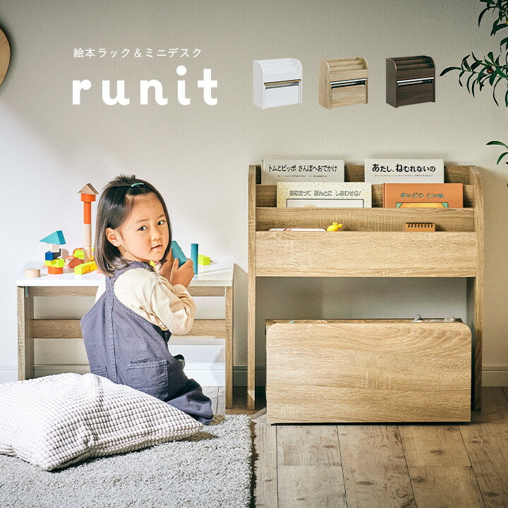 割引クーポン配布中 3点セット ふるさと割 絵本ラックミニデスク runit ルニト 3色対応 絵本ラック ミニデスク おもちゃ収納 絵本棚 木製 マルチラック 本棚 コンパクト キャスター付き リビングラック キッズデスク 小物入れ 新作揃え 収納