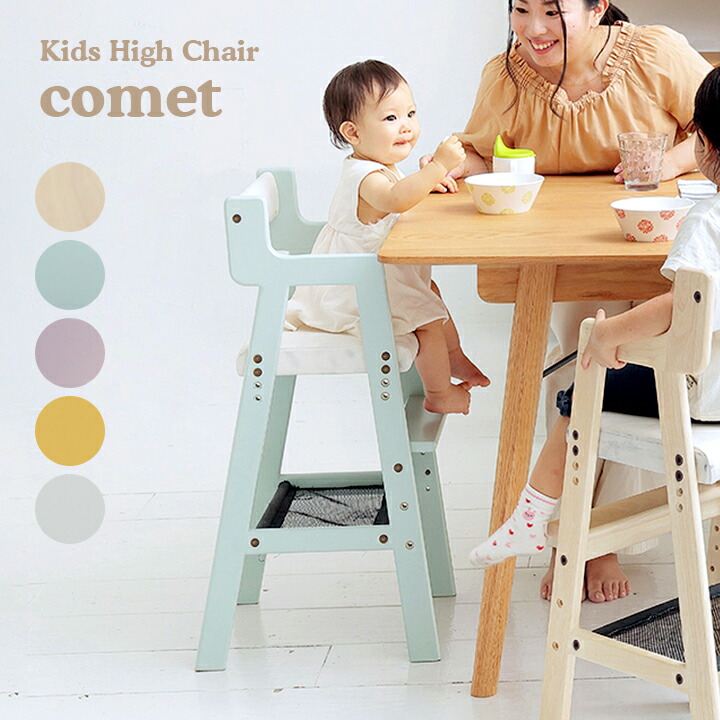 【7%OFFクーポン配布中】キッズハイチェア comet(コメット) ILC-3339 5色対応 キッズチェア ハイチェア 子供用チェア 子供用 子ども椅子 チェア チェアー 軽量 高さ調節 天然木 収納 ダイニングチェアー 2歳 3歳 4歳 5歳 コンパクト おしゃれ