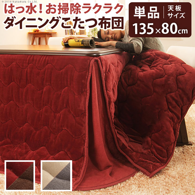 【ポイント10倍!今晩20時開始】【リバーシブル/撥水加工】お手入れラクラクダイニングこたつ布団 Molf(モルフ) 297x242cm 2色対応 135x80cmこたつ用 コタツ布団 ダイニングこたつ用掛布団 長方形 こたつ 炬燵 洗濯可能 シンプル おしゃれ|家具のわくわくランド 店