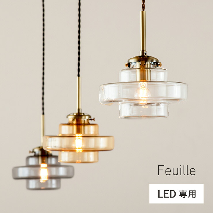 【7%OFFクーポン配布中】天井照明 ペンダントライト ガラス シーリングライト おしゃれ 1灯 LED電球専用 ガラスシェード Feuille(フィーユ) 3色対応 キッチン 照明器具 吊り下げ灯 ダクトレール ダイニング リビング 食卓 北欧