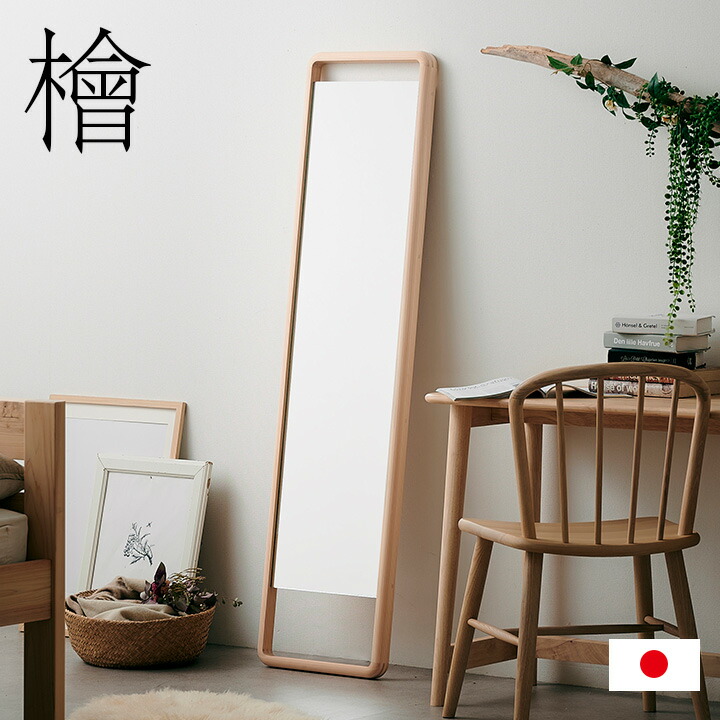 【送料込み】 木製ミラー 職人手作り 国産ブナ 姿見 レオン スタンドミラー 全身 鏡 姿見 天然木 日本製 W500×1610