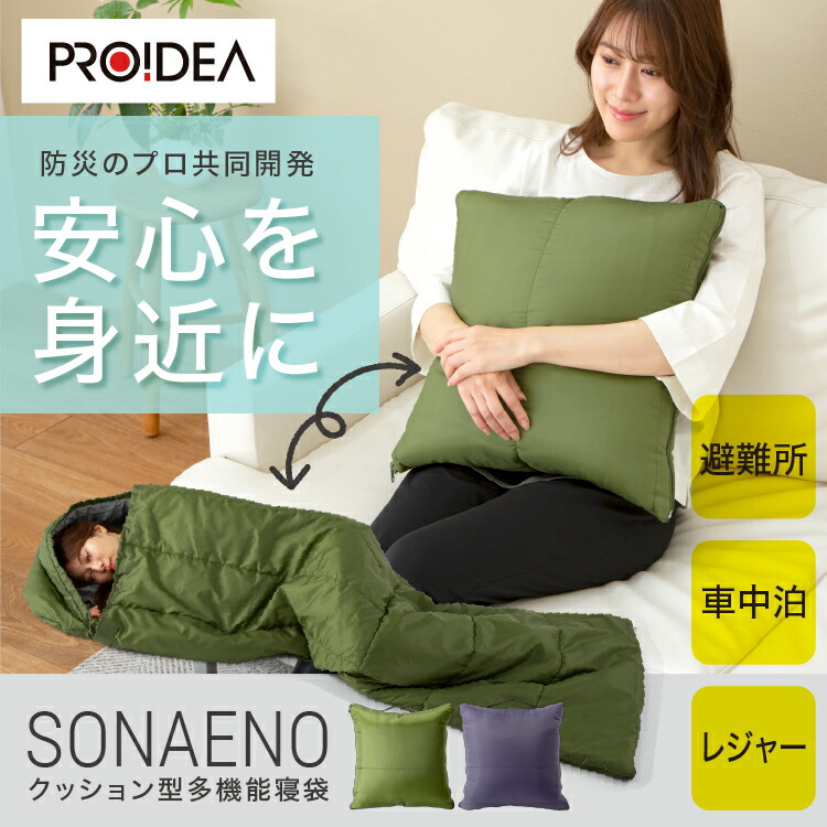 【ポイント10倍!今晩20時開始】【PROIDEA/SONAENO】寝袋 シュラフ マミー型 160x200cm クッション型多機能寝袋 2色対応 布団 洗える 防災 災害 防災グッズ 避難所 アウトドア 車 キャンプ 軽量 クッション 枕 ブランケット 抗菌 防臭