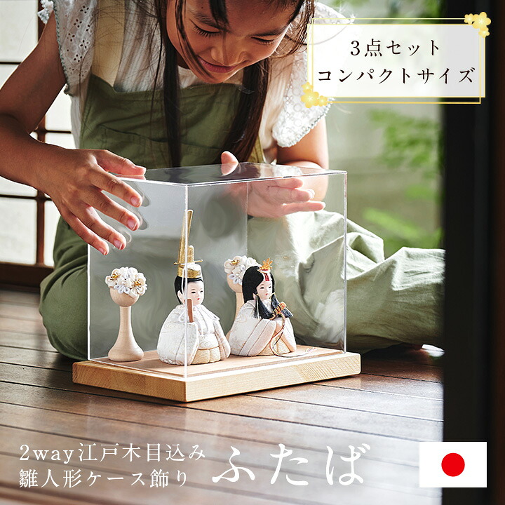 【ポイント8倍!今晩20時開始】雛人形 女の子 コンパクト ケース飾り 台座 天然木 おしゃれ ひな人形 おひなさま かわいい インテリア 日本製 親王飾り お雛様 初節句 節句 ギフト 2way 木目込雛人形「ふたば」3点セット 5色対応 37,895円