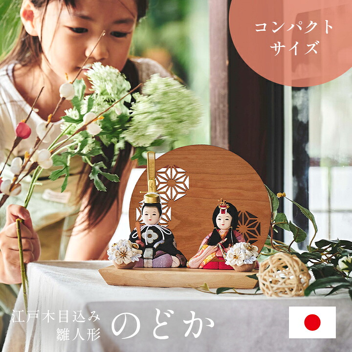 【ポイント8倍!今晩20時開始】雛人形 かわいい コンパクト おしゃれ 木目込み 女の子 ひな人形 ミニ 飾り台 天然木 おひなさま 日本製 親王飾り お雛様 初節句 節句 ギフト 衝立付き台座 木目込雛人形「のどか」3点セット 5色対応