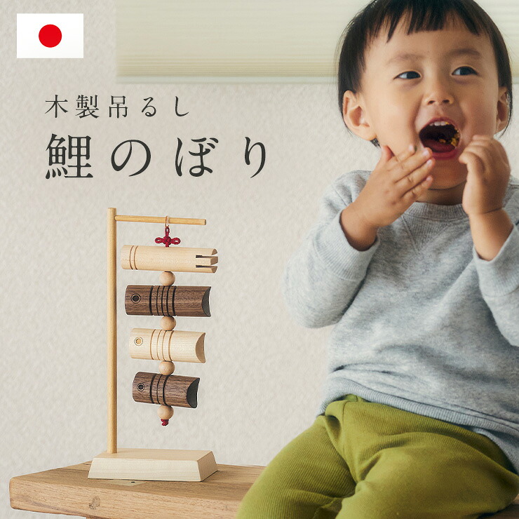 【P10倍!今晩20時開始】五月人形 鯉のぼり 木製 室内 おしゃれ 日本製 こいのぼり 吊るし飾り 初節句 端午の節句 こどもの日 飾り 無垢材 シンプル コンパクト 安心 安全 ナチュラル モダン インテリア かわいい 男の子 節句飾り お祝い ギフト 19,296円