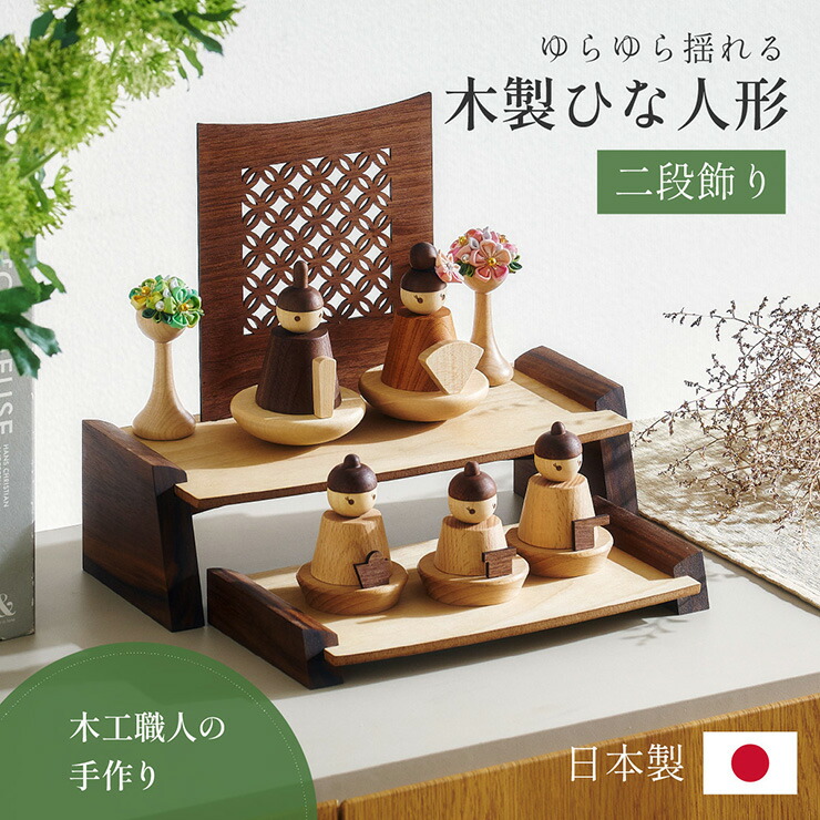 楽天市場】【ポイント7倍！今晩20時開始】雛人形 木製 コンパクト