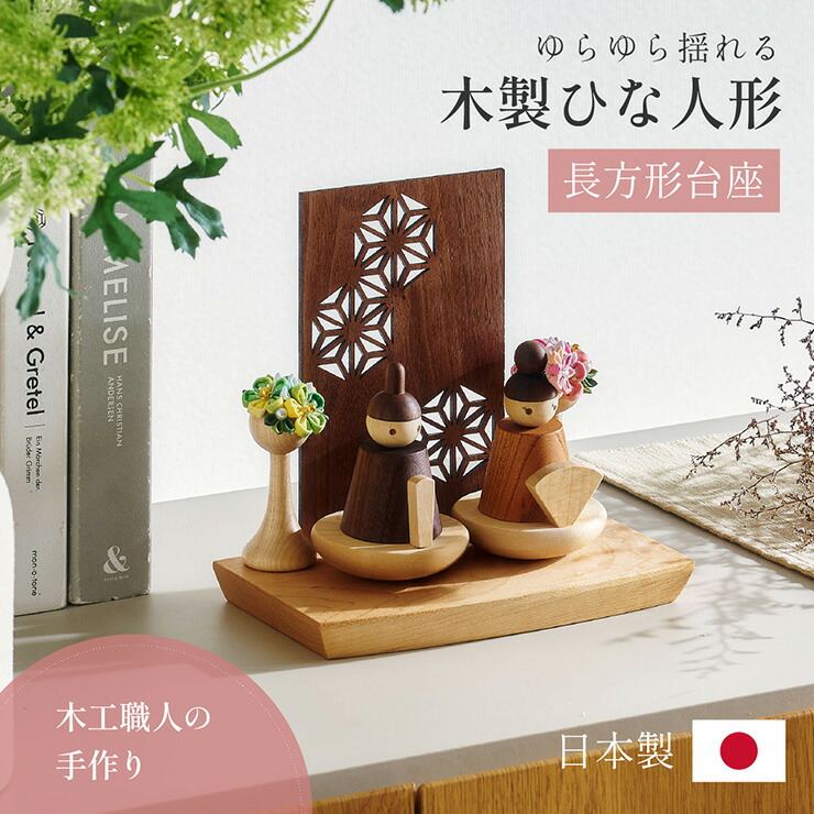 雛人形 木製 コンパクト ひな人形 日本製 長方形台座 おしゃれ オシャレ かわいい 可愛い 3点セット シンプル 桃の節句 インテリア ひな飾り ひな祭り 初節句 節句 モダン 国産 木 玄関 女の子 お祝い 伝統 文化｜家具のわくわくランド 店 27,548円