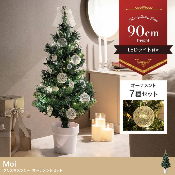 【7%OFFクーポン配布中】クリスマスツリー 北欧 H90cm LEDライト付き クリスマスツリー オーナメントセット Moi(モア) ミニツリー ツリー オーナメント 7種類 イルミネーション 飾り 電池式 単3 LED もみの木 おしゃれ シンプル クリスマス
