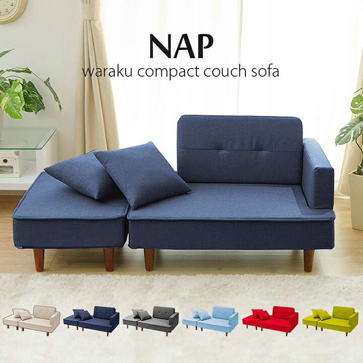 【ポイント10倍!20時～17日1:59】【クッション2個付き】国産 コンパクト カウチソファ NAP(ナップ) 6色対応 カウチソファー 2人掛けソファ 2Pソファ 二人掛けソファ 2人掛け 2人掛けソファー スツール オットマン ポケットコイル 一人暮らし L字型 北欧