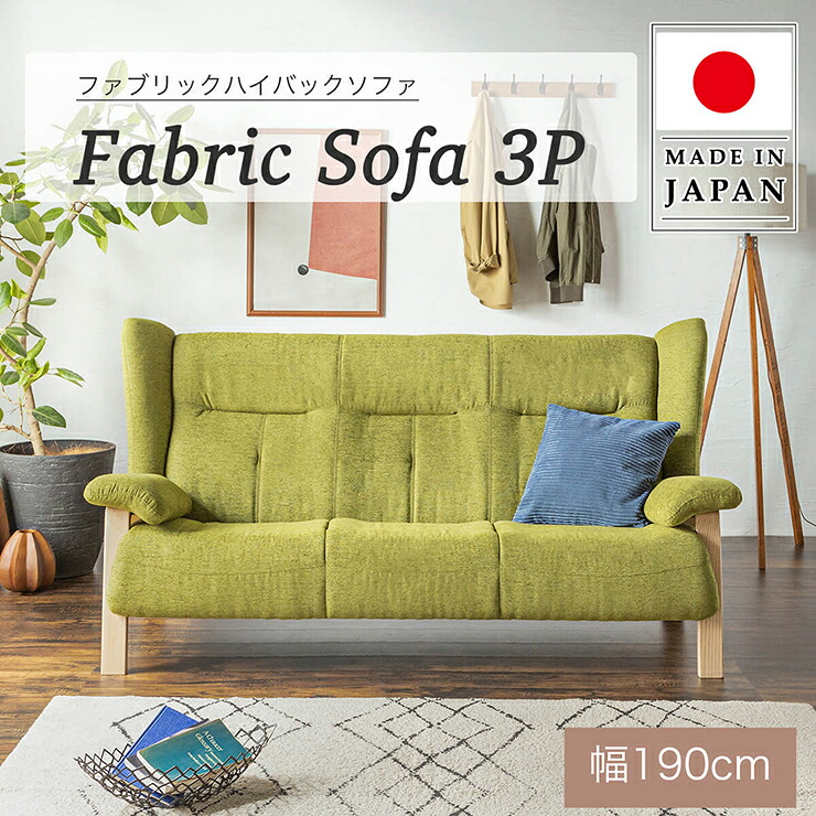 【ポイント10倍!今晩20時開始】【開梱設置付き/日本製】ファブリックハイバックソファ ホルン 3人掛け ソファ 幅190cm 3人掛けソファ 三人掛けソファ 肘掛け付 布製 アッシュ材 グリーン シンプル おしゃれ|家具のわくわくランド 店