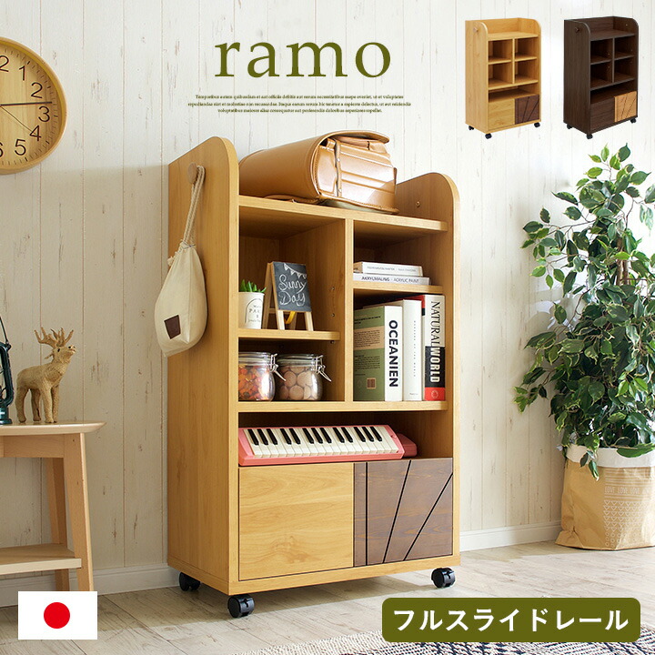 【ポイント8倍!今晩20時開始】【国産/簡単組立/スリムタイプ】幅60cm ランドセルラック ramo(ラーモ) キャスター付き ナチュラル/ダークブラウン ラック おしゃれ 子供部屋 引き出し 本棚 男の子 女の子 子供用 木製 日本製 2人用 大容量