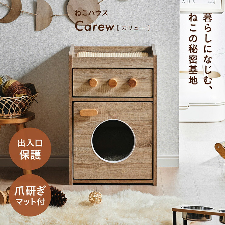 【ポイント8倍!今晩20時開始】ねこハウス 猫 収納 キャットハウス シェルフ 猫 サイドテーブル 爪とぎ 木目調 おしゃれ 隠れ家 コンパクト 猫家具 ねこ用品収納 多機能 ペット家具 北欧インテリア 角丸 安全設計 引き出し付き Carewカリュー