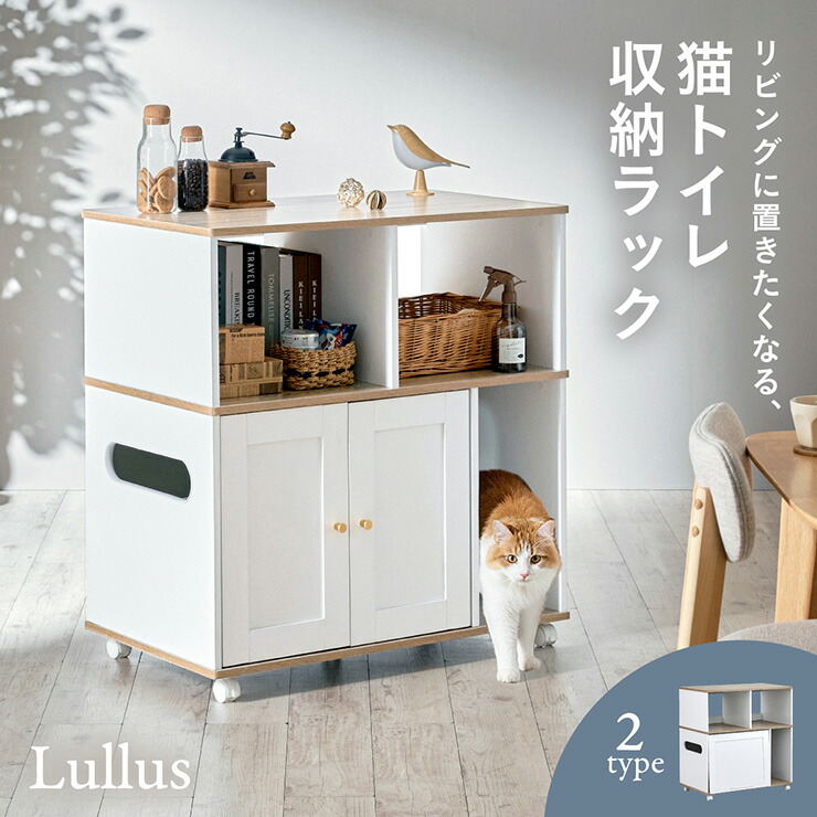 【ポイント10倍!今晩20時開始】猫 トイレ 収納 シェルフ 棚 猫トイレ収納ラック トイレ隠し 猫トイレ カバー キャビネット 家具 キャスター付き おしゃれ 両開き トイレ収納 隠せる 猫砂 飛び散り防止 猫用 リビング Lullus(ルルス) 2タイプ対応｜家具のわくわくランド 店 10,499円