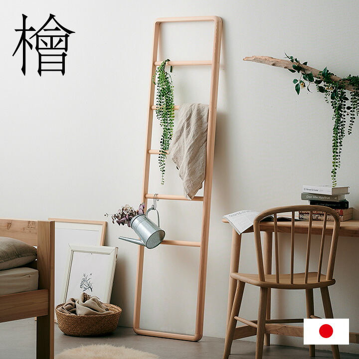 【ポイント10倍!今晩20時開始】【日本製/完成品/国産ひのき使用】Hinoki Wood ラダーラック W46xH180cm 立て掛けタイプ 檜 ラダーハンガー ハンガーラック ディスプレイラック タオル掛け タオルハンガー 木製 シンプル おしゃれ 大川家具|家具のわくわくランド 店