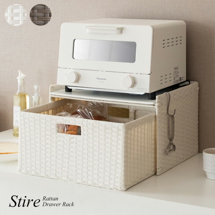 【7%OFFクーポン配布中】引き出しタイプ 幅41cm ドロワーラック Stire(スティーレ) 2色対応 ブレッドケース トースターラック ボックス バスケット ケース かご カゴ 収納 引き出し 小物入れ マルチケース キッチン ランドリー おしゃれ 北欧
